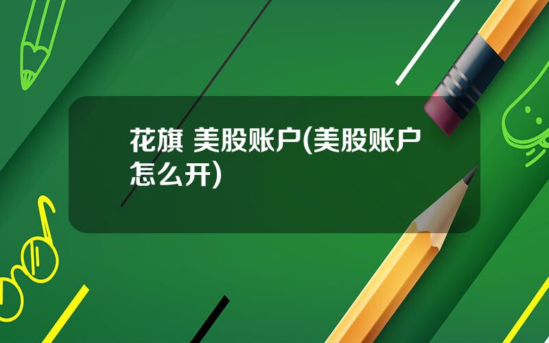 花旗 美股账户(美股账户怎么开)